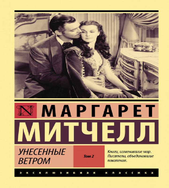 Унесенные ветром, книга 2
