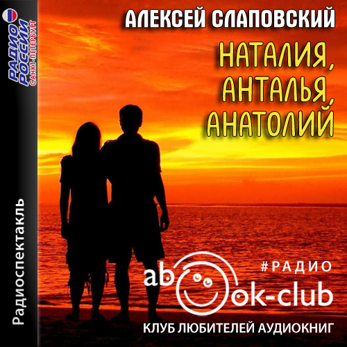 Наталия, Анталия, Анатолий