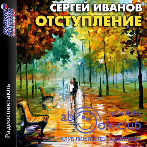 Отступление