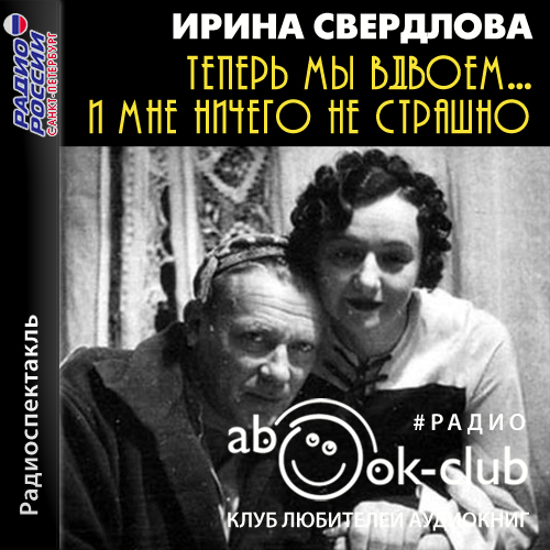Теперь мы вдвоем... И мне ничего не стр.