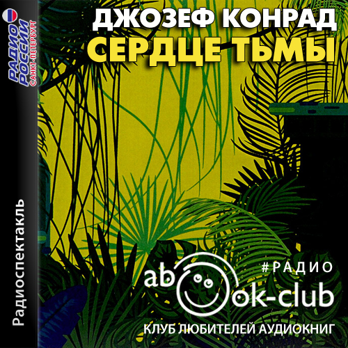 Сердце тьмы