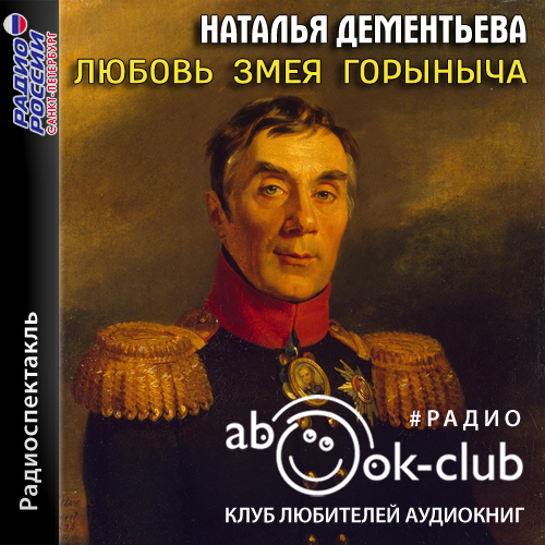 Любовь Змея Горыныча