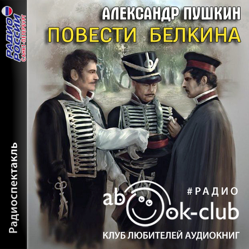 Повести Белкина