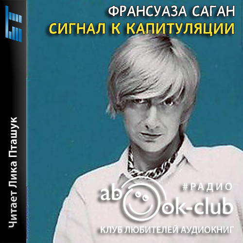 Сигнал к капитуляции