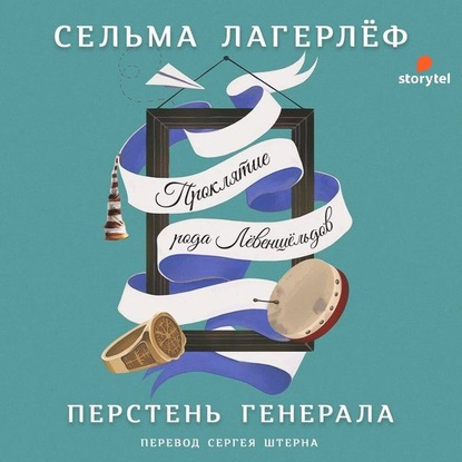 Проклятие рода Левеншельдов. Перстень г.