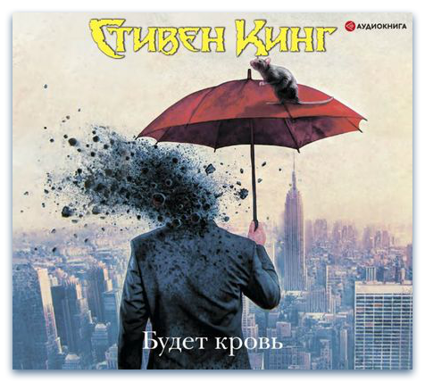 Аудиокнига Будет кровь сборник