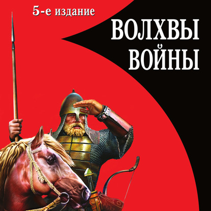Волхвы войны. Правда о русских богатыря.