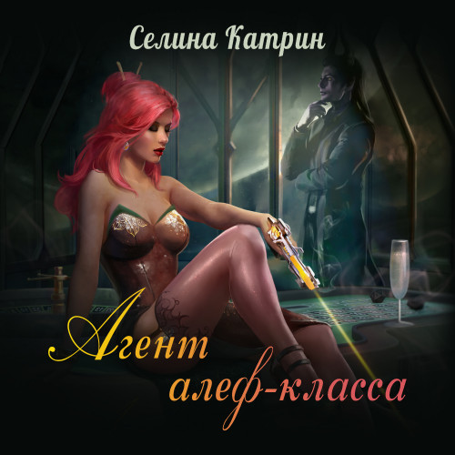 Агент алеф класса