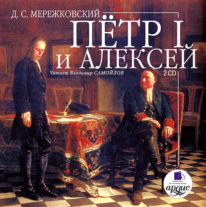 Пётр I и Алексей