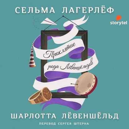 Проклятие рода Левеншельдов. Шарлотта Л.
