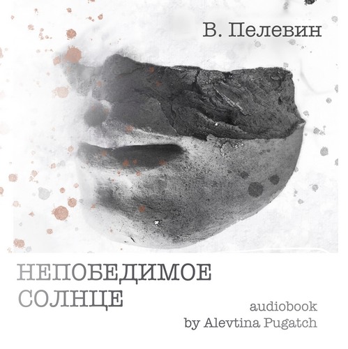 Непобедимое солнце