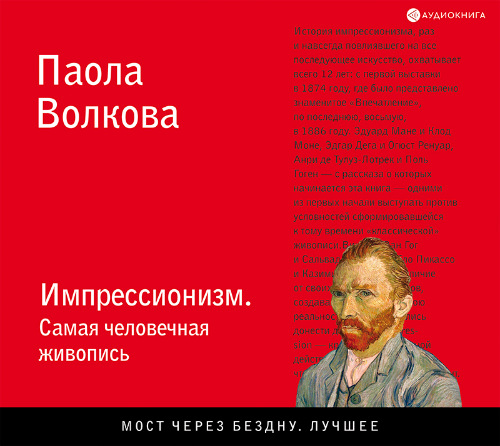Импрессионизм. Самая человечная живопис.