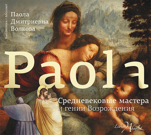 Средневековые мастера и гении Возрожден.