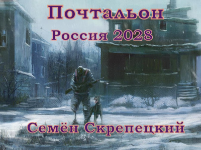 Россия 2028. Почтальон.