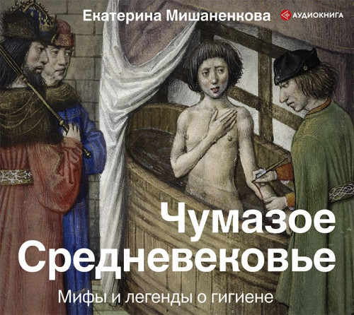 Чумазое Средневековье. Мифы и легенды о.