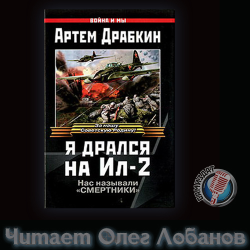 Я дрался на Ил-2