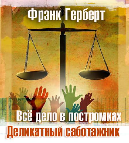 03. Всё дело в постромках, 04. Деликатн...