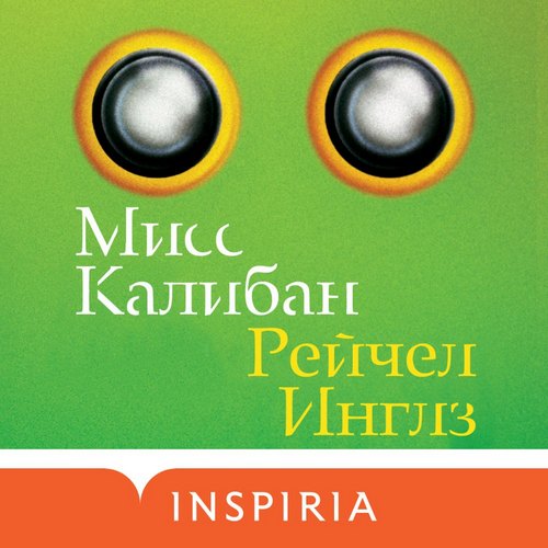 Миссис Калибан