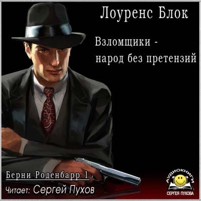 Взломщики   народ без претензий