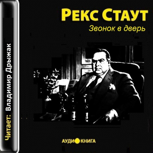 Стаут Рекс   Звонок в дверь.