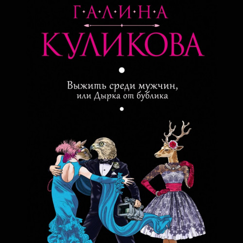 Выжить среди мужчин, или Дырка от бубли.