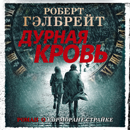 Дурная кровь (полная версия)