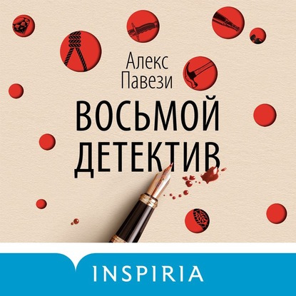 Аудиокнига Восьмой детектив