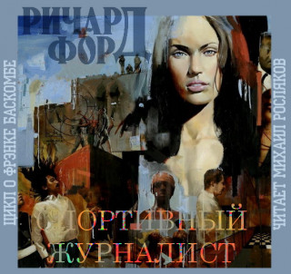 книга 1 Спортивный журналист книга 2 Де.