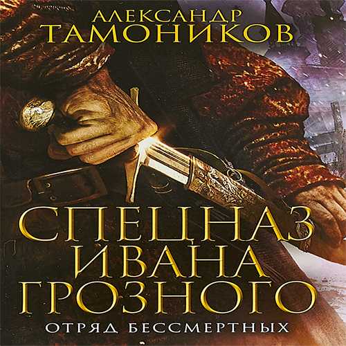 Отряд бессмертных