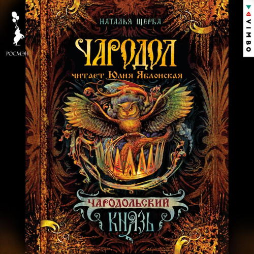 Чародольский Князь