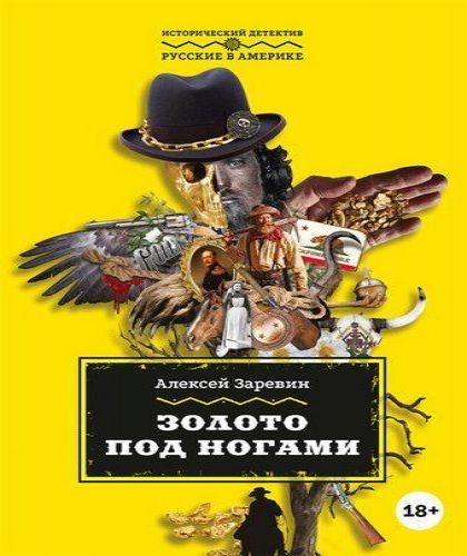 Золото под ногами