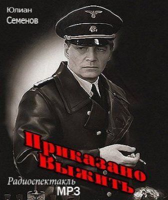 Юлиан Семёнов - Приказано выжить. Радио.