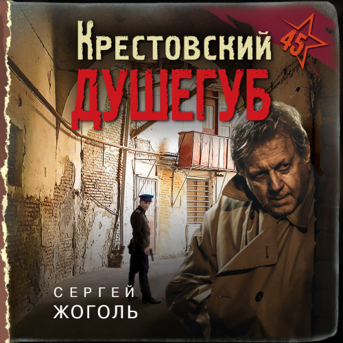 Аудиокнига Крестовский душегуб