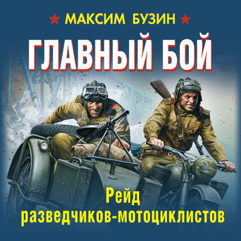 Главный бой. Рейд разведчиков-мотоцикли.
