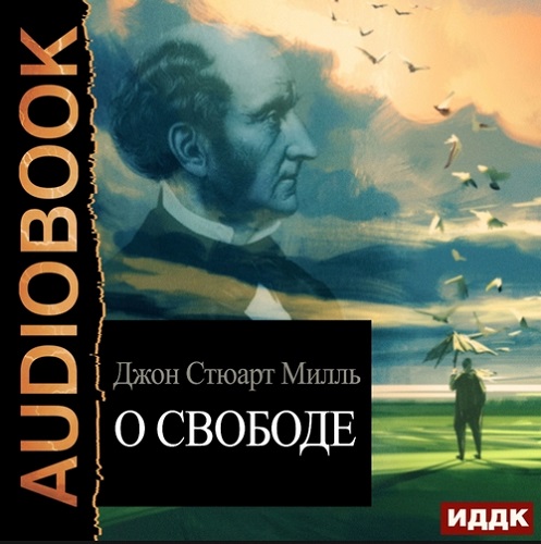 О свободе