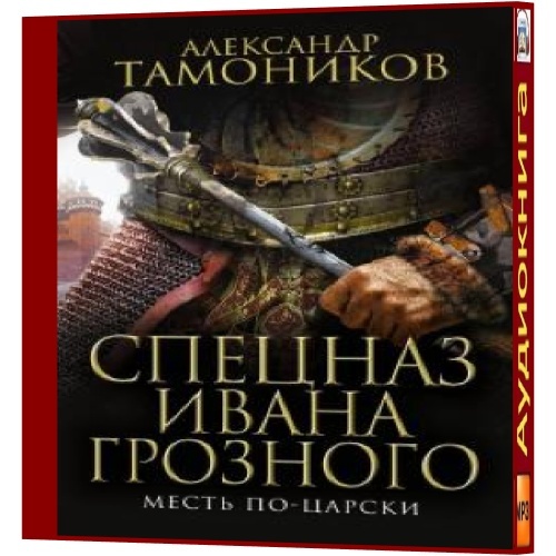 Месть по-царски