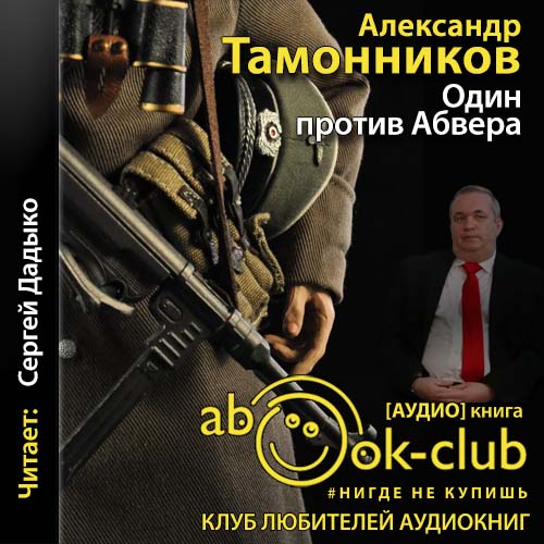 Один против Абвера