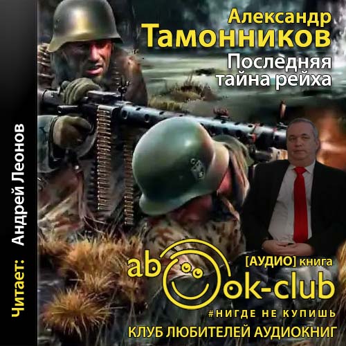 Последняя тайна рейха