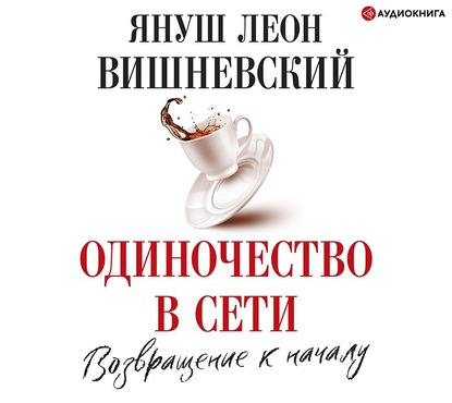 Одиночество в сети. Возвращение к начал.