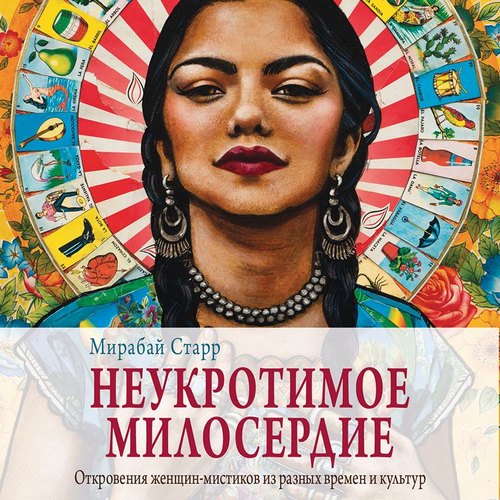 Неукротимое милосердие. Откровения женщ...