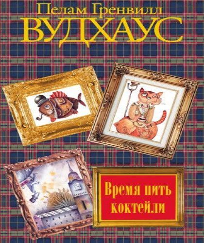 Время пить коктейли