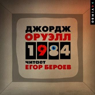 Аудиокнига 1984