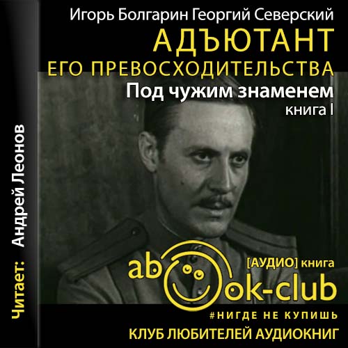 Под чужим знаменем