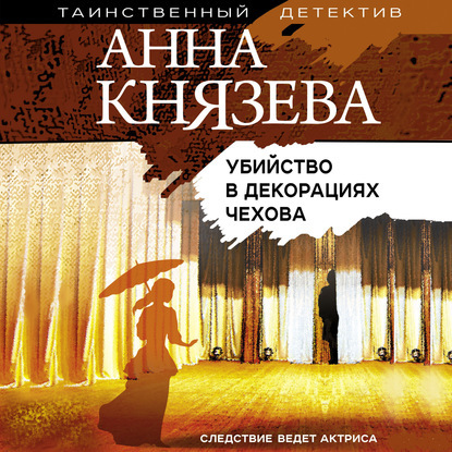 Убийство в декорациях Чехова
