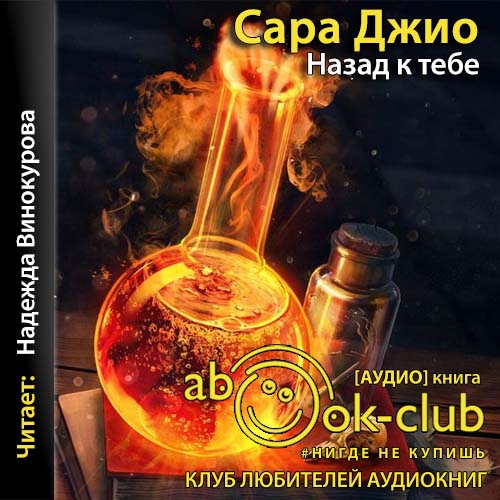 Назад к тебе
