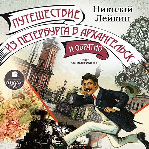 Путешествие из Петербурга в Архангельск...