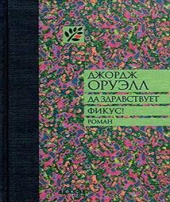 Да здравствует Фикус!