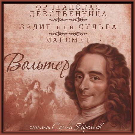 Орлеанская девственница. Задиг или Судь.