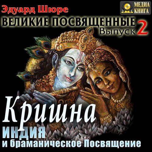 Кришна. Индия и браманическое посвящени.
