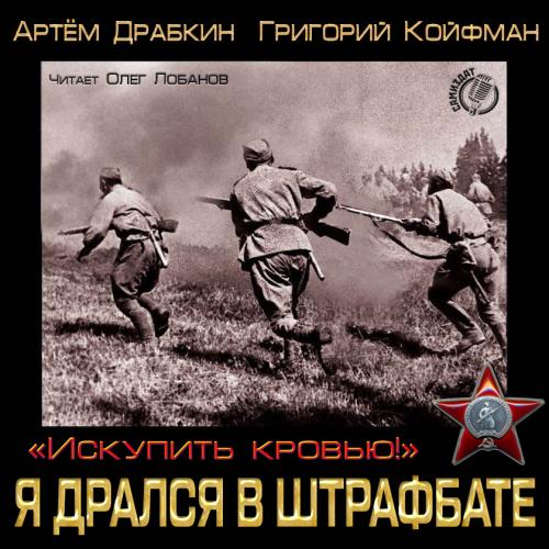 Я дрался в штрафбате. «Искупить кровью!...